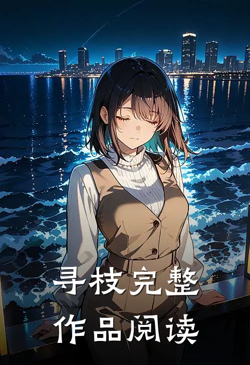 寻枝完整作品阅读