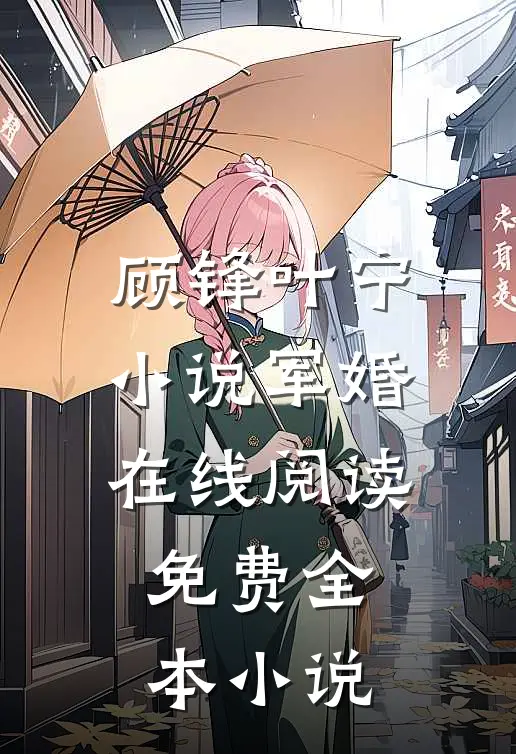 顾锋叶宁小说军婚在线阅读免费全本小说