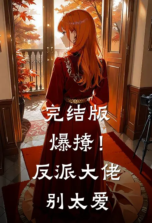 完结版爆撩！反派大佬别太爱