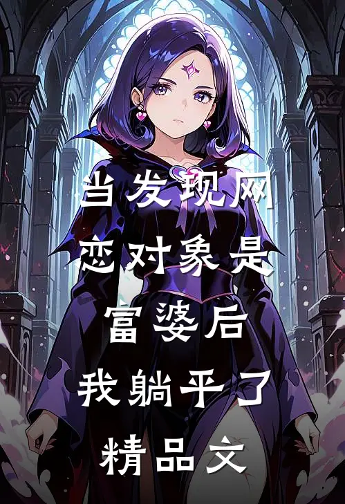 当发现网恋对象是富婆后，我躺平了精品文