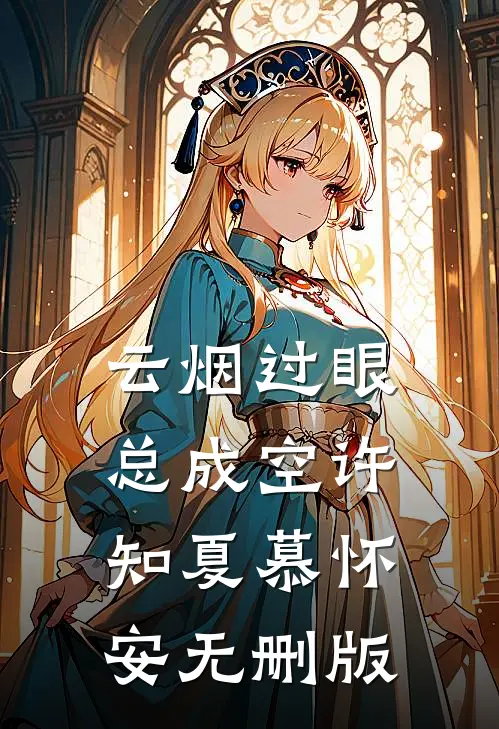 屠我全族后，武林盟主跪地悔疯了