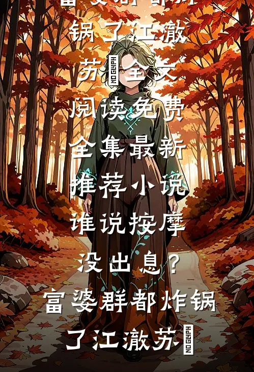 重生后，我不再救小白蛇篇章