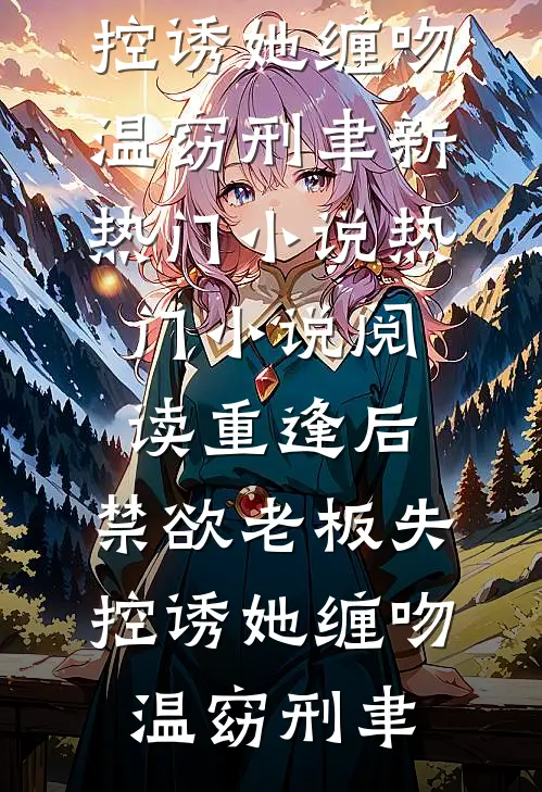 江婚微凉无删减版