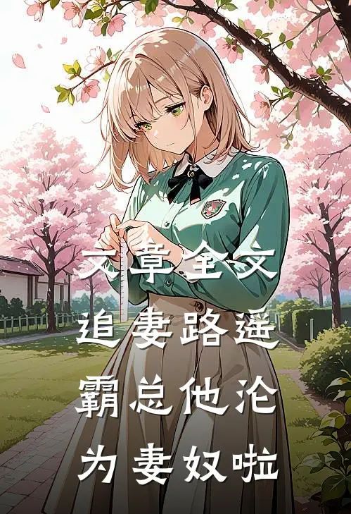文章全文追妻路遥：霸总他沦为妻奴啦