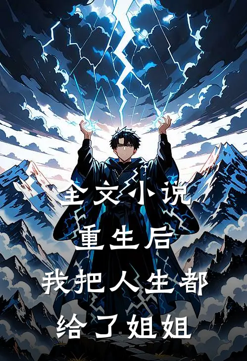 全文小说重生后，我把人生都给了姐姐