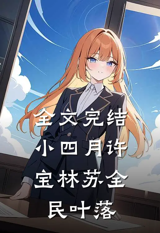 全文完结小四月许宝林苏全民叶落