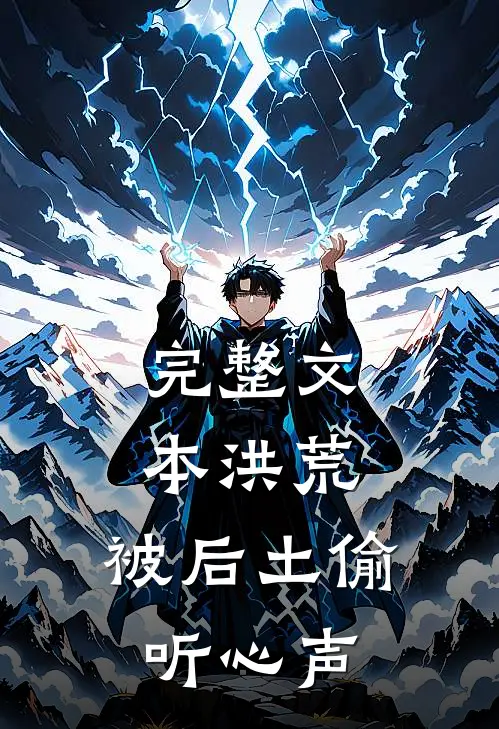 完整文本洪荒：被后土偷听心声