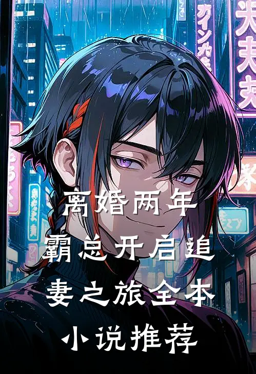 离婚两年，霸总开启追妻之旅全本小说推荐