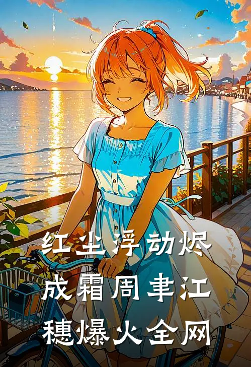 女友偷我彩票大奖后，我送给了她一份大礼周冉阿阳全文