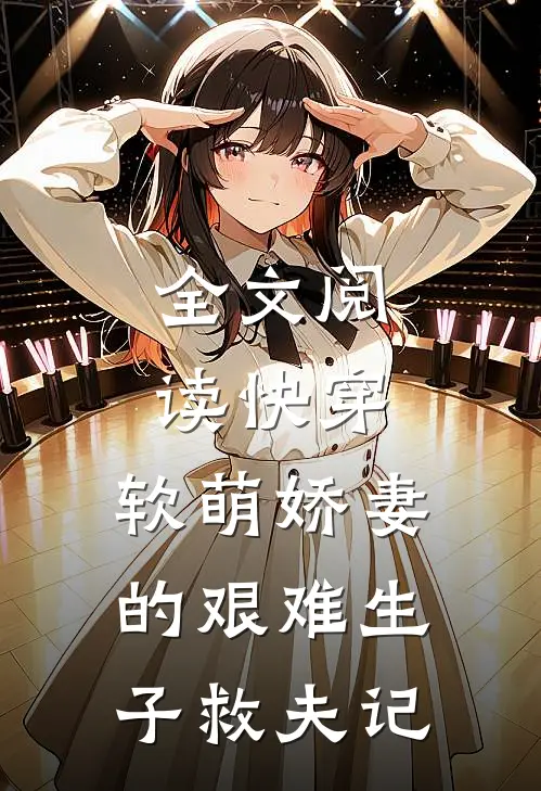 全文阅读快穿：软萌娇妻的艰难生子救夫记