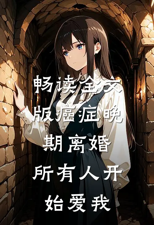 畅读全文版癌症晚期离婚，所有人开始爱我