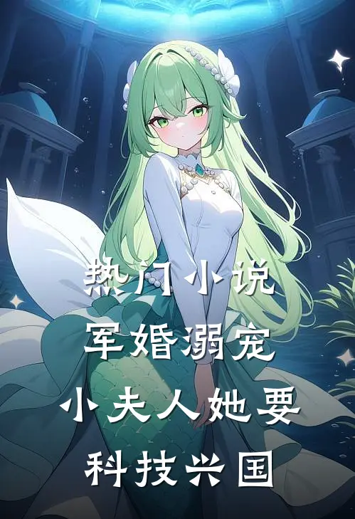 热门小说军婚溺宠：小夫人她要科技兴国