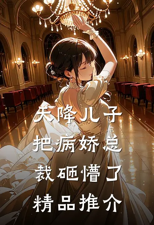 天降儿子，把病娇总裁砸懵了精品推介