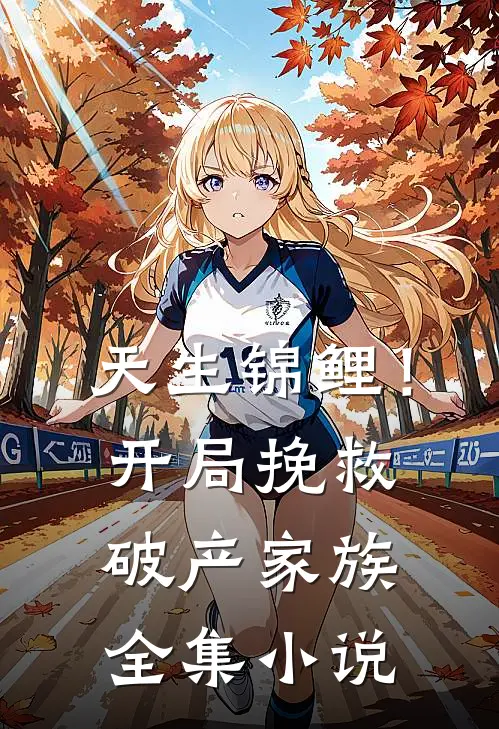 天生锦鲤！开局挽救破产家族全集小说