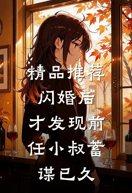 精品推荐闪婚后，才发现前任小叔蓄谋已久