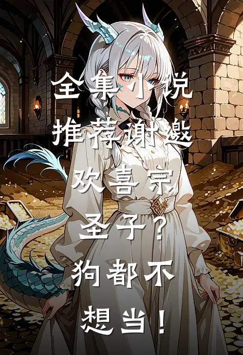 全集小说推荐谢邀，欢喜宗圣子？狗都不想当！