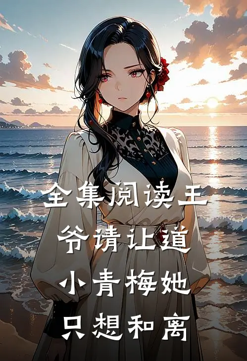 全集阅读王爷请让道，小青梅她只想和离