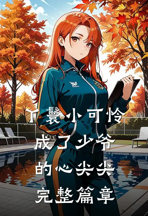 丫鬟小可怜成了少爷的心尖尖完整篇章