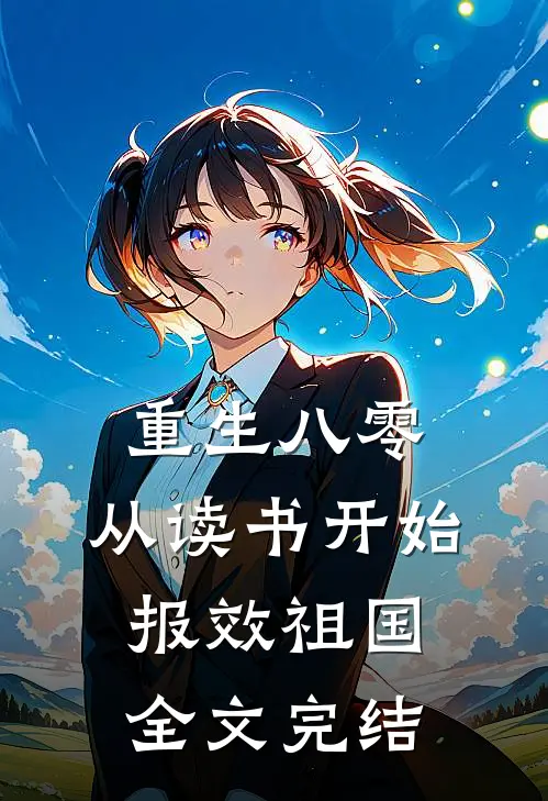 重生八零：从读书开始报效祖国全文完结