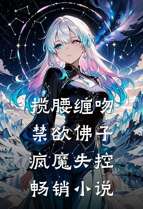 揽腰缠吻，禁欲佛子疯魔失控畅销小说