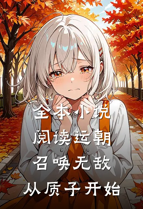 全本小说阅读运朝：召唤无敌，从质子开始