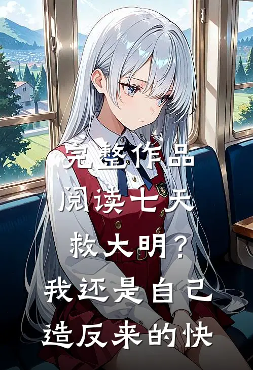 完整作品阅读七天救大明？我还是自己造反来的快