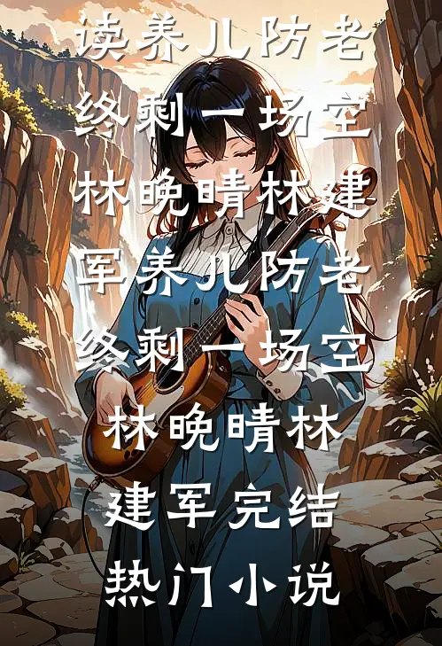六一被园长一顿夸后，我才知道老公在外面有了家完结txt