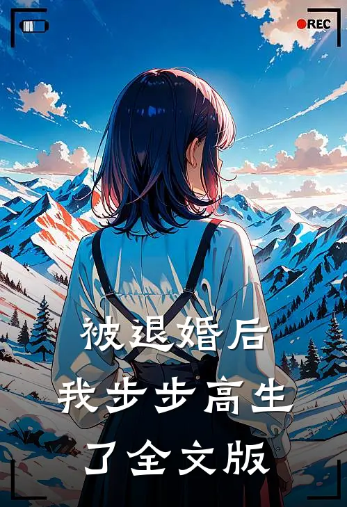 被退婚后，我步步高生了全文版
