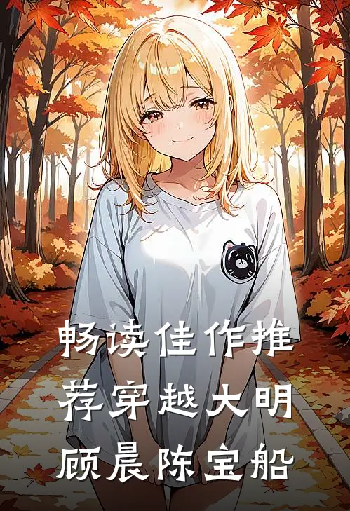 畅读佳作推荐穿越大明顾晨陈宝船