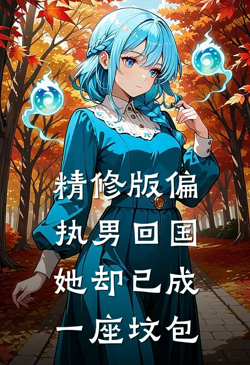 精修版偏执男回国：她却已成一座坟包