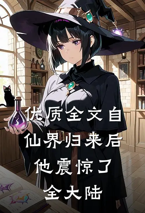 优质全文自仙界归来后，他震惊了全大陆