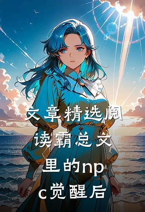 文章精选阅读霸总文里的npc觉醒后