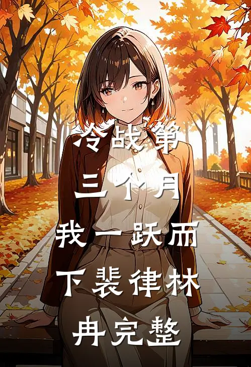 晚秋调落叶，与君不相逢前文+后续