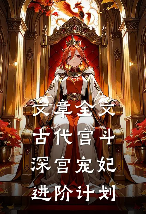 文章全文古代宫斗：深宫宠妃进阶计划