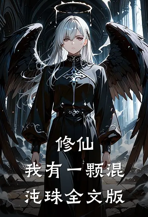 修仙：我有一颗混沌珠全文版