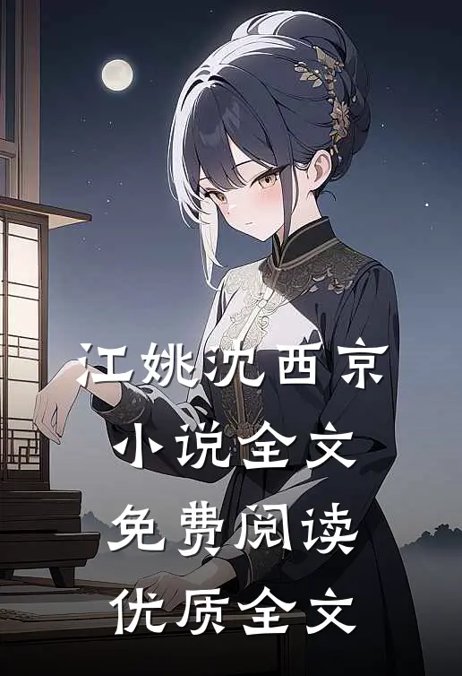 江姚沈西京小说全文免费阅读优质全文