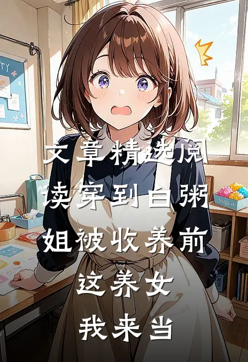 文章精选阅读穿到白粥姐被收养前，这养女我来当