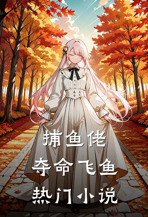 捕鱼佬：夺命飞鱼热门小说