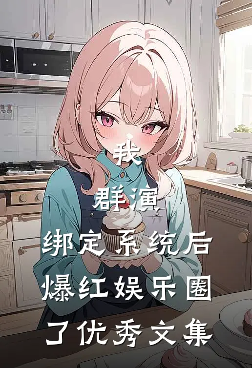 我，群演，绑定系统后爆红娱乐圈了优秀文集