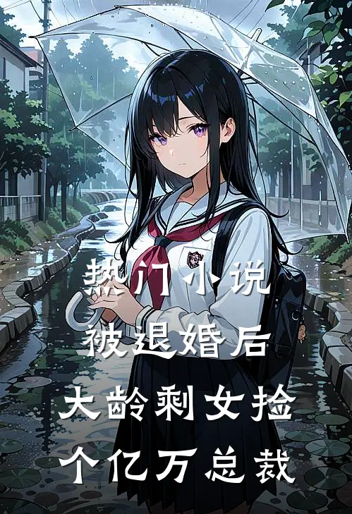 热门小说被退婚后，大龄剩女捡个亿万总裁