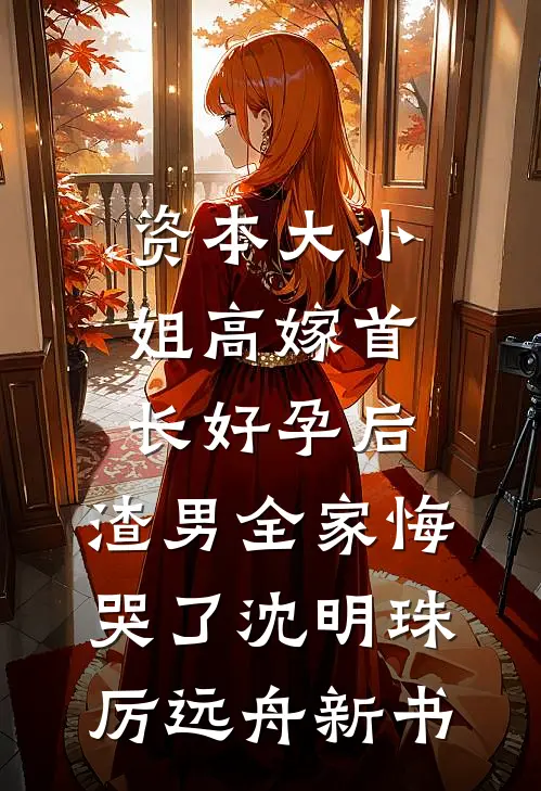 重回末世前，我从私生女那里夺回空间！全章阅读