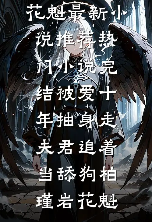 空留肆意悲切小说全文免费