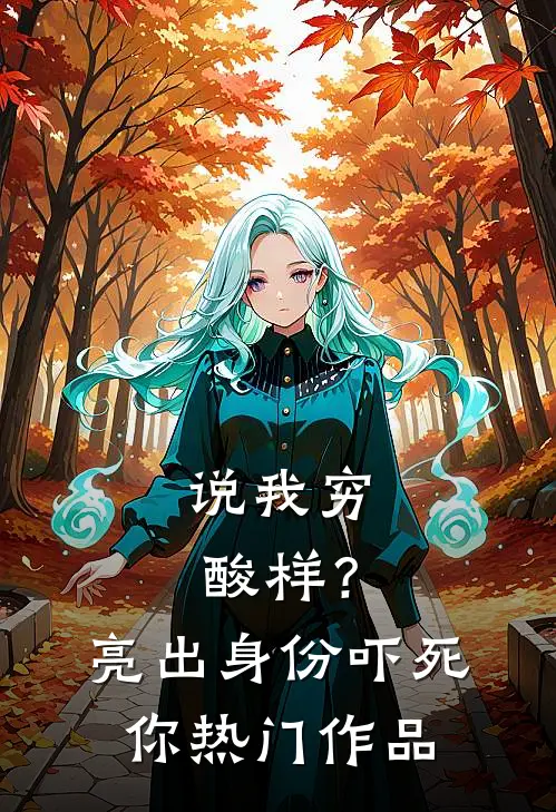 说我穷酸样？亮出身份吓死你热门作品