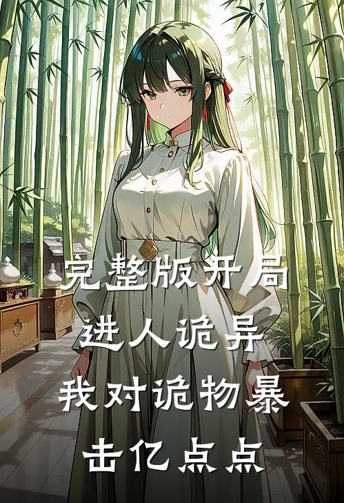 完整版开局进人诡异,我对诡物暴击亿点点