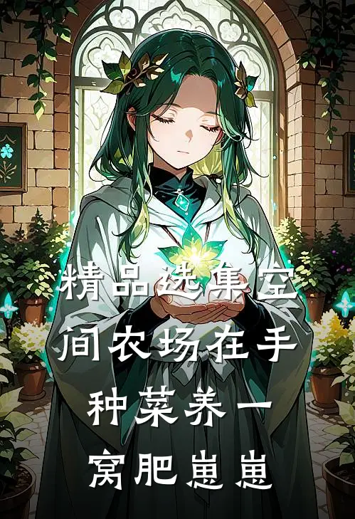 精品选集空间农场在手，种菜养一窝肥崽崽