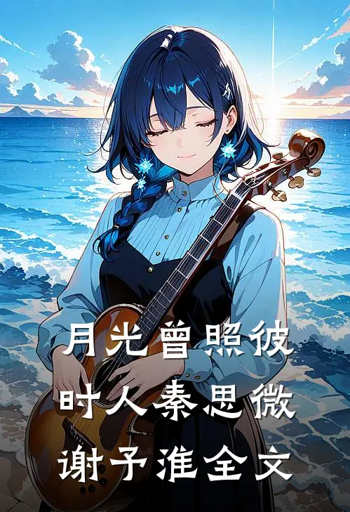 不再回头好看的小说推荐完结
