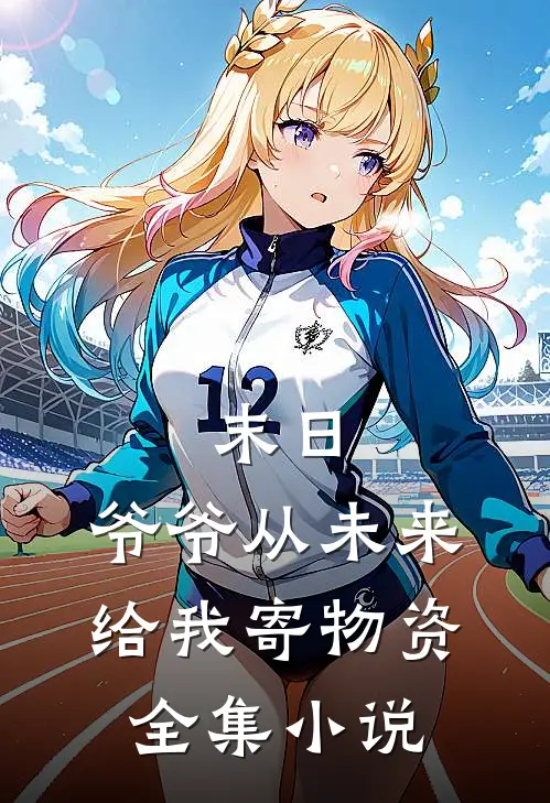 末日，爷爷从未来给我寄物资全集小说