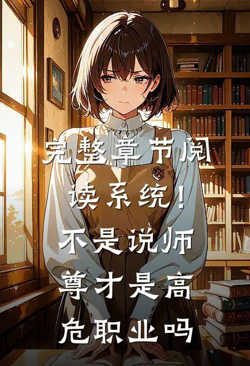 完整章节阅读系统！不是说师尊才是高危职业吗