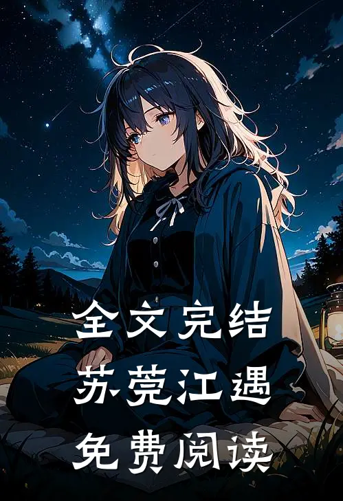 全文完结苏莞江遇免费阅读