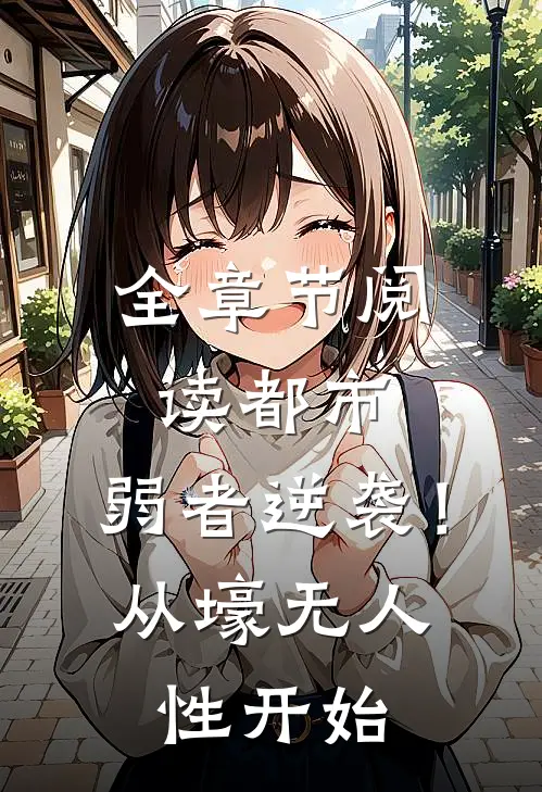 全章节阅读都市：弱者逆袭！从壕无人性开始